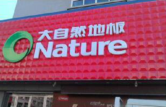 宜兴门头招牌制作就选最合适的材料。