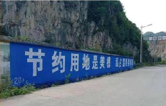 宜兴墙体广告制作中那些醒目的标语。