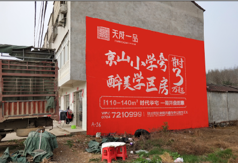 宜兴户外墙体广告的独特宣传魅力