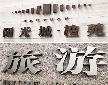 宜兴日常生活中常见的广告金属字。