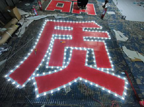 宜兴挂网发光字的制作流程。