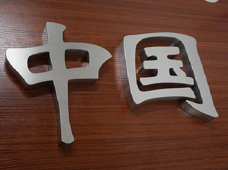 宜兴拉丝不锈钢字的特点。