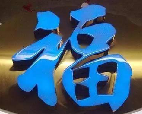 宜兴树脂字发黄或坏了，自己怎么修？